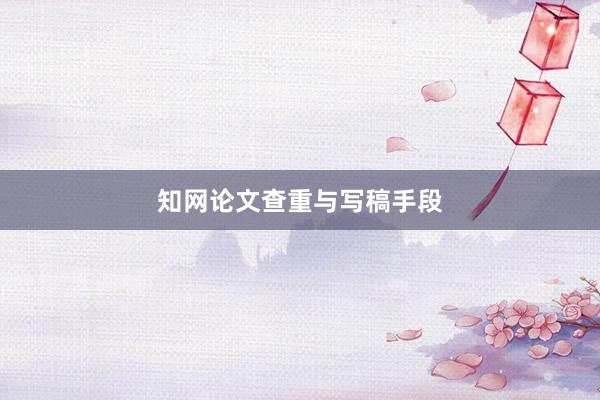 知网论文查重与写稿手段